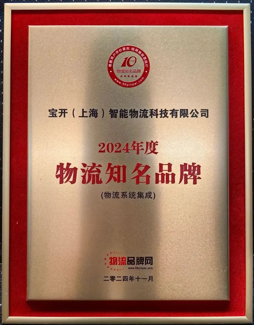 新聞 | 寶開榮獲2024年度物流系統集成知名品牌！