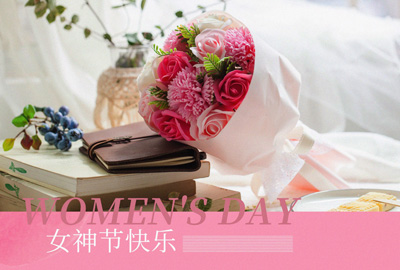 Happy Women’s Day | 戰(zhàn)疫時(shí)期，這個(gè)三八節(jié)，我們“e”起過！